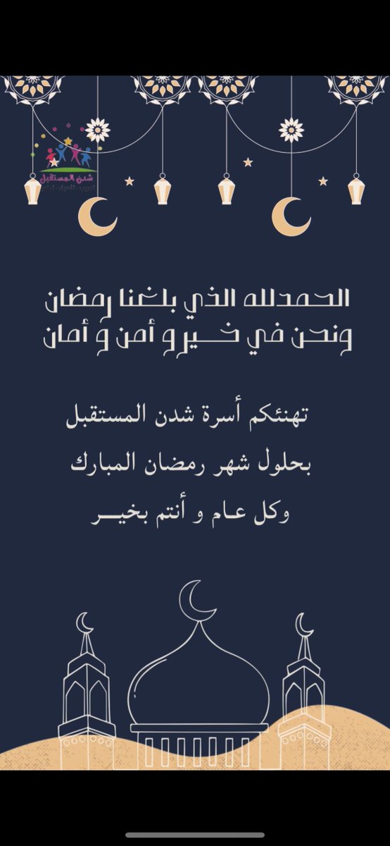 shadn_thefuture's tweet photo. مبارك عليكم حلول شهر الخير 🌙✨ https://t.co/RZwpz9j46Z