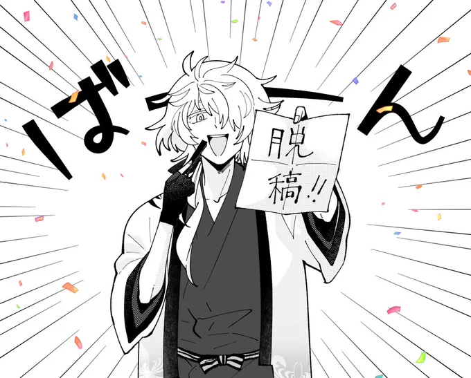 一文字の無配本、なんとか入稿できたー!🥳👏このテンションで仕事いってきます。 