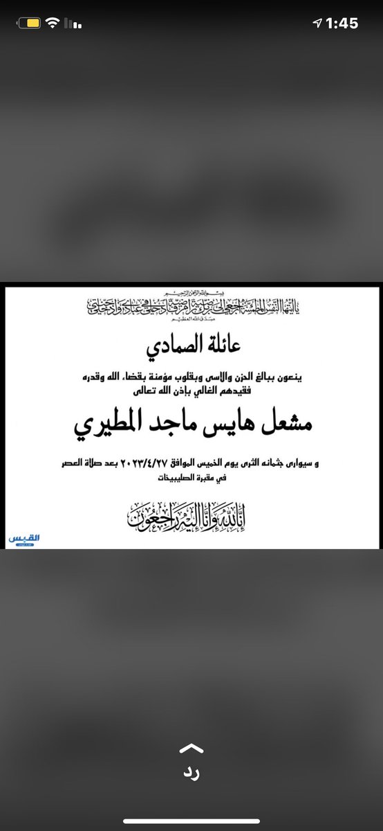 malgble's tweet photo. إن لله وإن إليه راجعون 
أنتقل إلي رحمة الله تعالي
الحبيب الغالي بن العم
(مشعل هايس المطيري)
نعزي أنفسنا قبل أن نعزي آل الصمادي الكرام في فقيدنا صاحب الأبتسامه التي لاتفارق وجهه وصاحب الأخلاق الراقيه الذي من عرفناه نسمع عنه كل خير ويستحق الدعاء والصلاة عليه في مقبرة صليبخات الخميس https://t.co/Ng1JBs3UNL