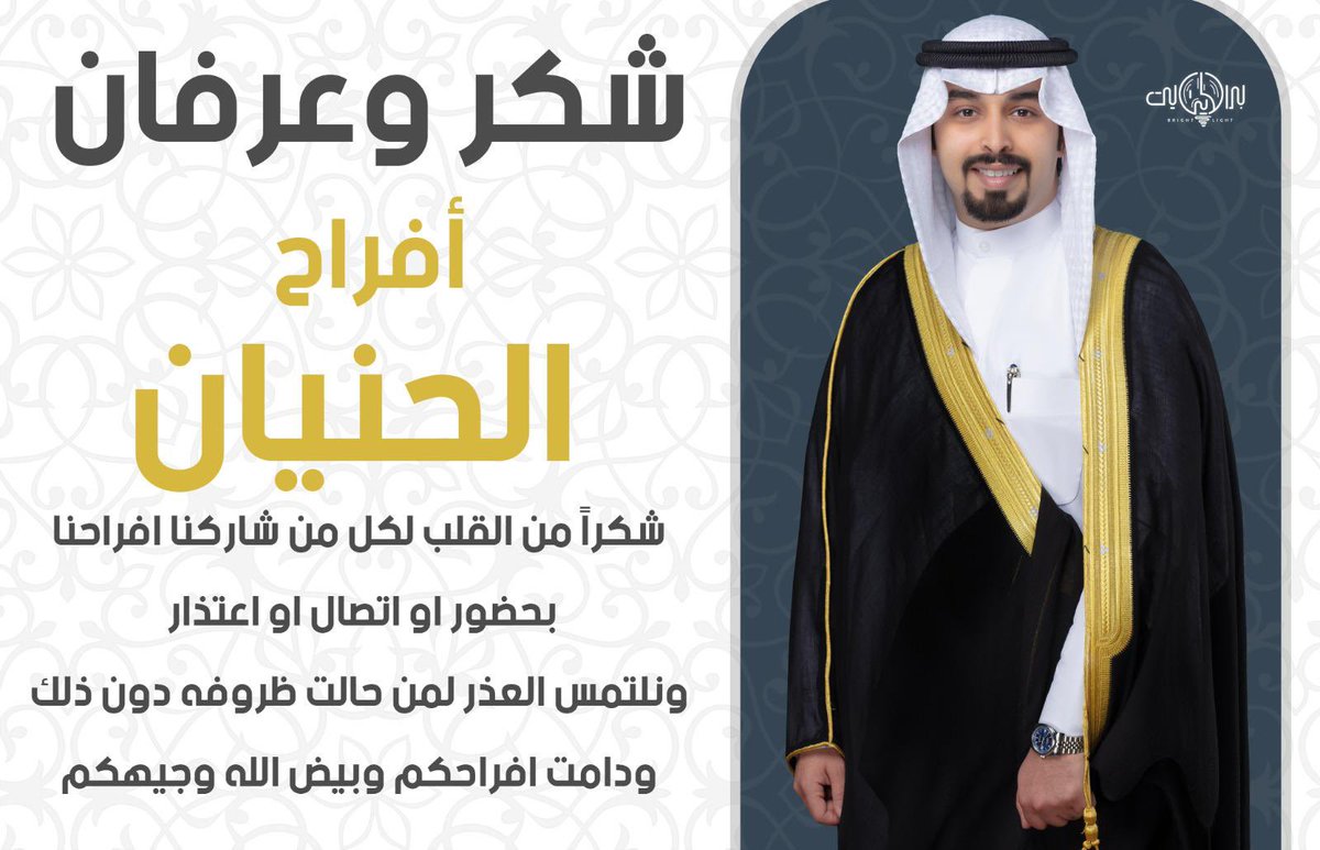 شكرًا لمن حضر وشكرًا لمن اعتذر شرفتونا ولا كلفتونا 
والفال لعيالكم ونفرح بافراحكم 💐