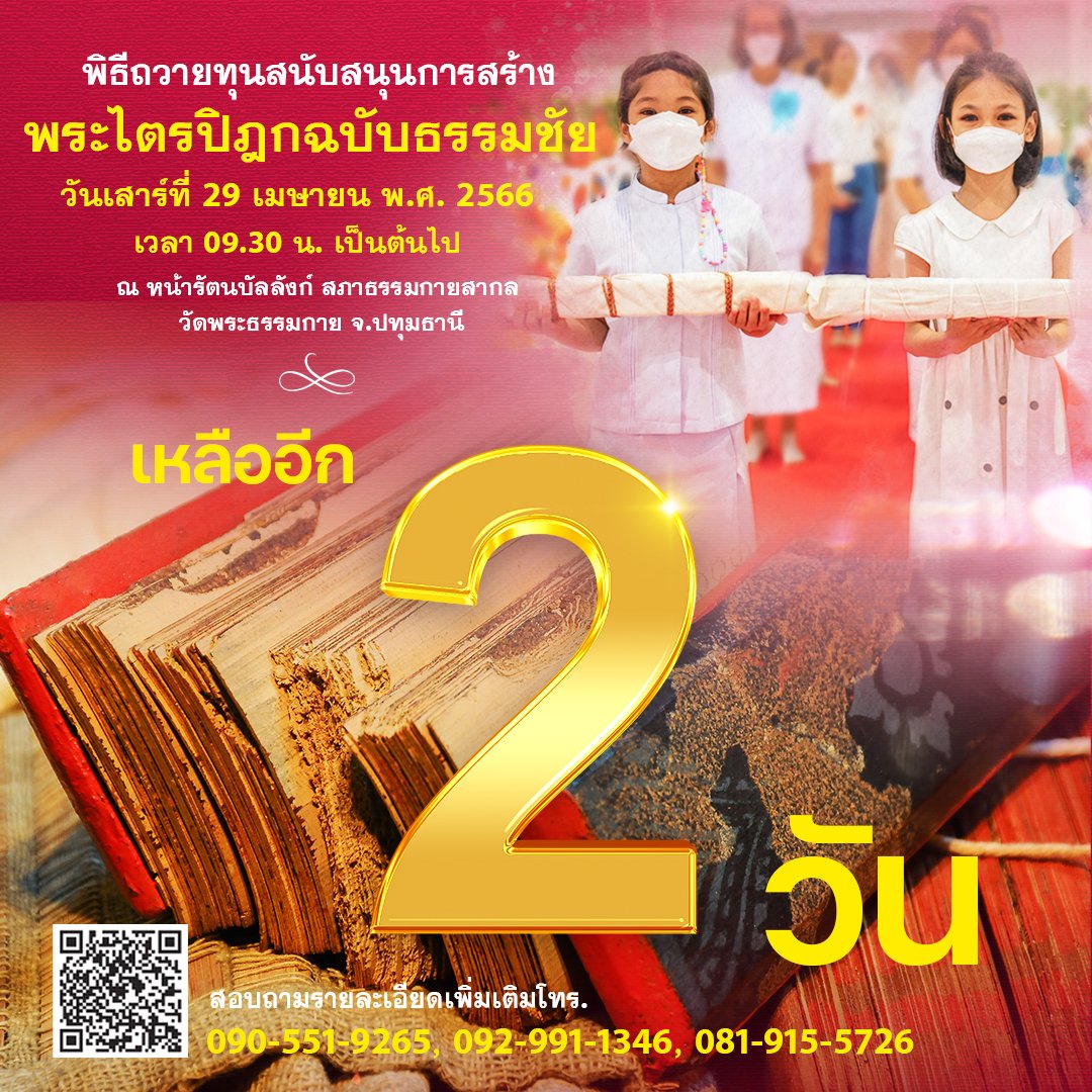 MPSCchannel's tweet photo. ขอเชิญร่วมสถาปนาพระไตรปิฎกฉบับธรรมชัย 
พระไตรปิฎกจากบทสรุปของคัมภีร์ใบลานทุกสายจารีต 

สอบถามโทร. 090-551-9265, 092-991-1346    

Line ID : @310uhmje   

 #โครงการพระไตรปิฎกฉบับธรรมชัย 
#วัดพระธรรมกาย #หลวงพ่อธัมมชโย 
#พระพุทธศาสนา #DTP #พระไตรปิฎก 
#คัมภีร์ใบลาน #คุณครูไม่ใหญ่ https://t.co/CRngQHIATw