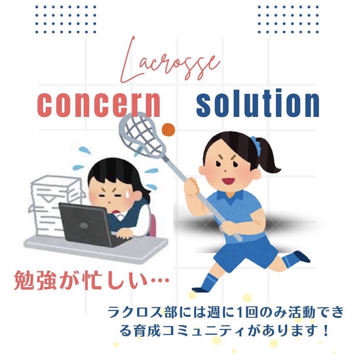 ラクロス部に入る時の懸念点③

勉強が忙しい！！📝

そんな時は・・・
育成コミュニティに入って解決！！
このコミュニティは週1から参加OK！！🙆‍♀️
もっとラクロスしたい場合は活動頻度を増やせます！！🙆‍♀️

部活も勉強も充実させましょう～～～！！

#春から創大 #ラクロス部 #解決策 #懸念点