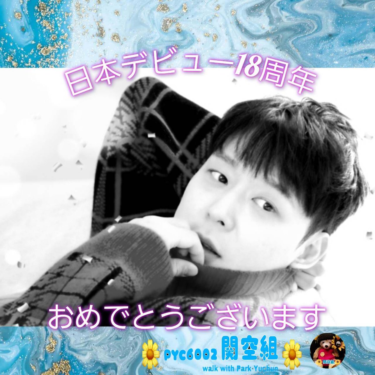 日本デビュー18周年おめでとうございます💐
活動を元気に楽しく出来ますように
応援しています💮
#YUCHUN_JAPAN_Debut18th
#パクユチョン日本デビュー18周年