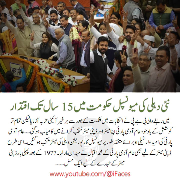 iFacesNews's tweet image. #BJP is in shock! #FirstMuslim #DeputyMayor elected in #NewDelhi after 1977
#ifaces
نئی دہلی میں 1977 کے بعد پہلا مسلم ڈپٹی میئر منتخب
#بی_جے_پی_بوکھلاہٹ_کا_شکار