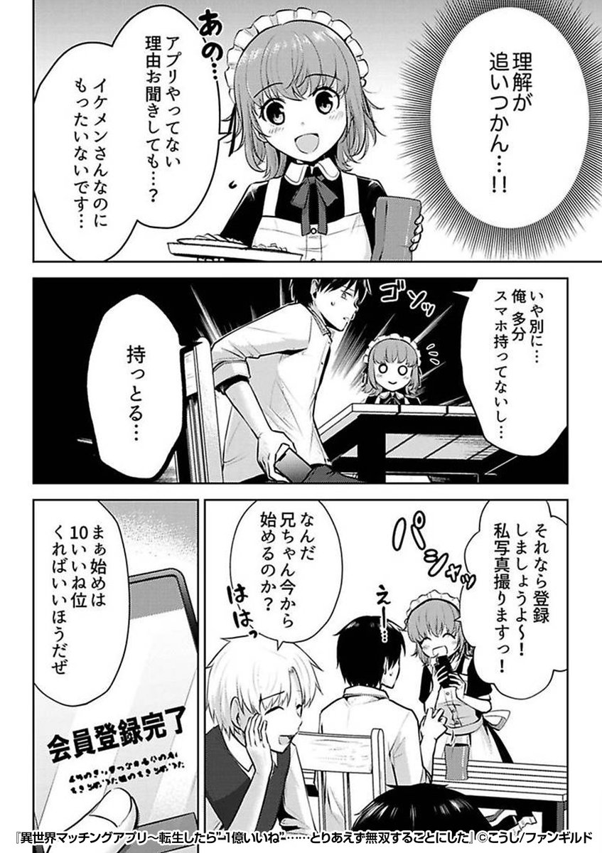 『異世界マッチングアプリ～転生したら"1億いいね"……とりあえず無双することにした』2/3
https://t.co/FRtMYsgzLx 