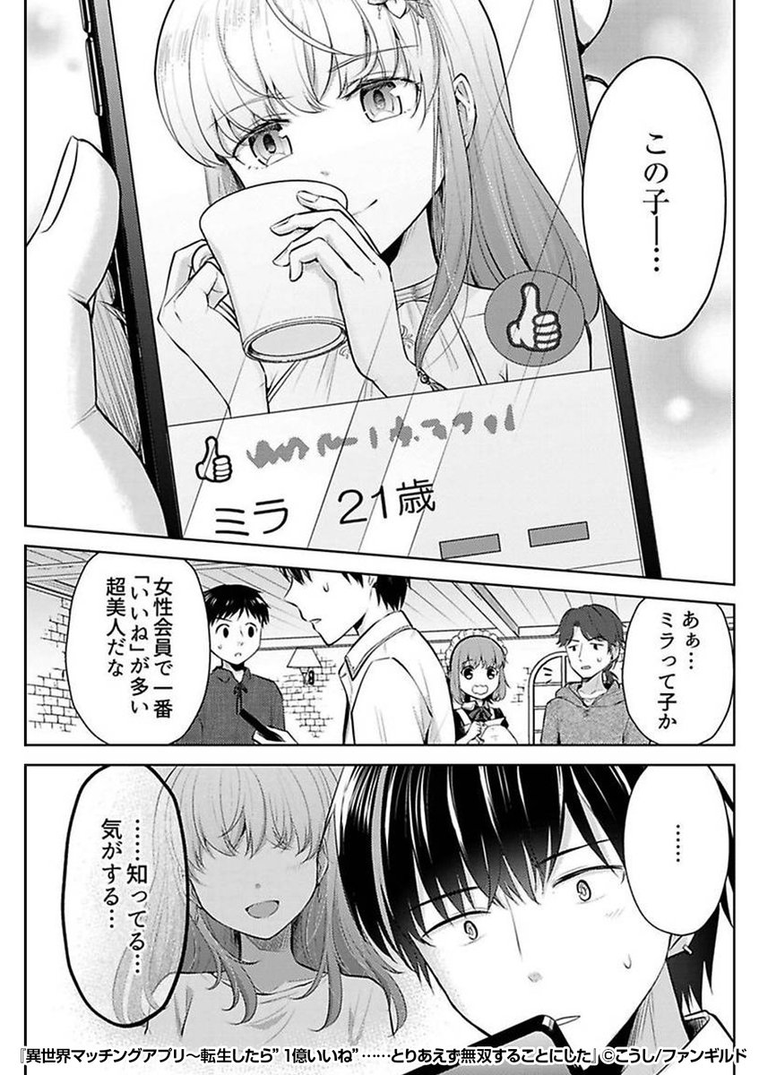 『異世界マッチングアプリ~転生したら"1億いいね"……とりあえず無双することにした』3/3
続きはこちらから!
https://t.co/FRtMYsgzLx