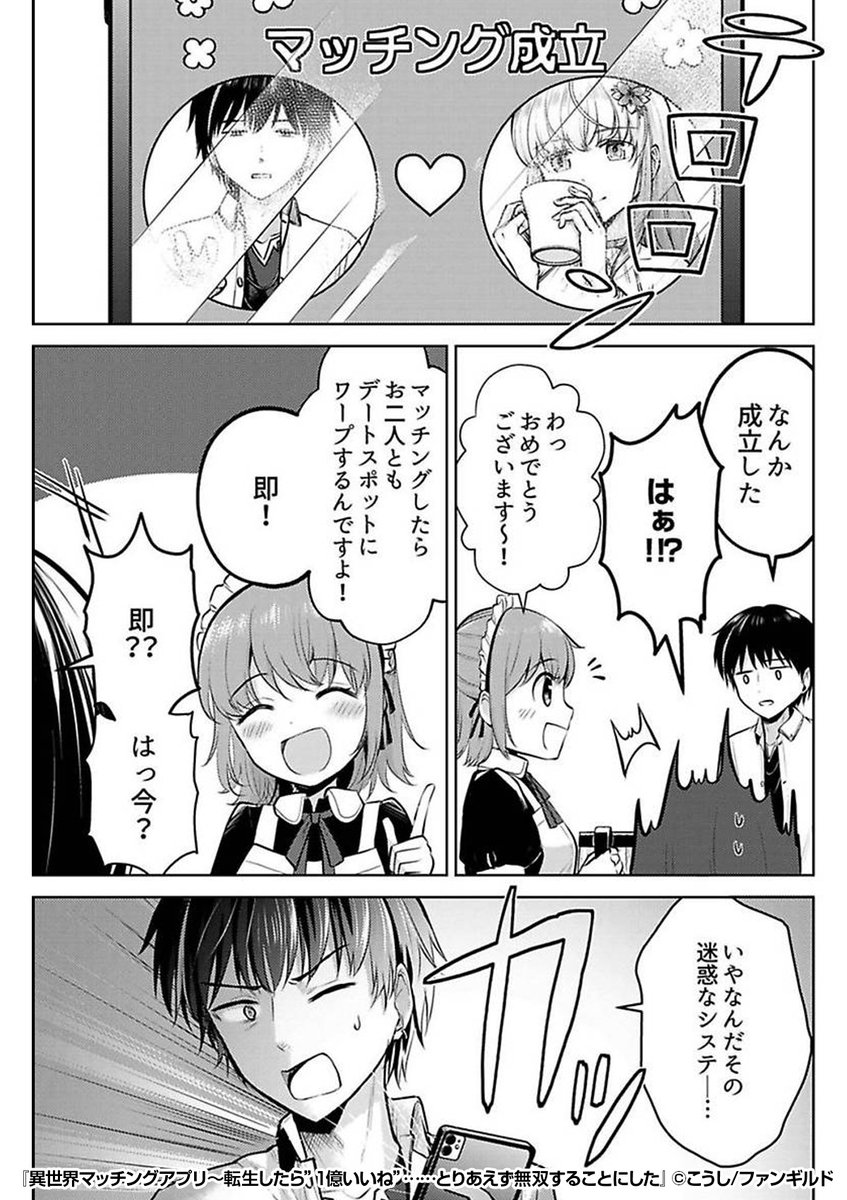 『異世界マッチングアプリ~転生したら"1億いいね"……とりあえず無双することにした』3/3
続きはこちらから!
https://t.co/FRtMYsgzLx