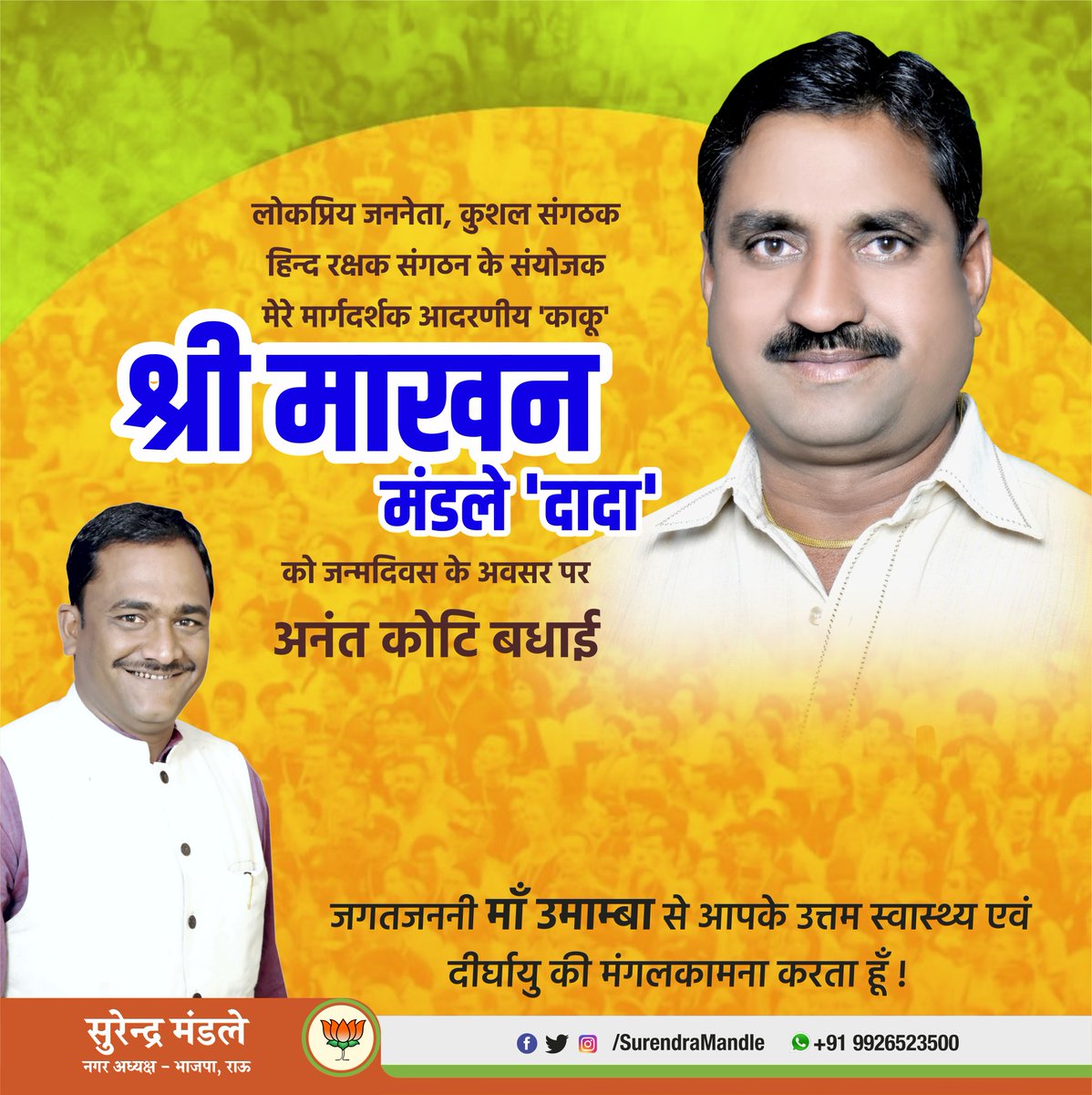 surendramandle's tweet photo. लोकप्रिय जननेता, कुशल संगठक हिन्द रक्षक संगठन के संयोजक मेरे मार्गदर्शक आदरणीय 'काकू' श्री माखन मंडले 'दादा' को जन्मदिवस के अवसर पर अनंत कोटि बधाई... https://t.co/yl7x9yml21