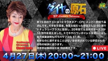 fans_np's tweet photo. 【今夜20時から生配信】第15回ダイヤの原石のゲストは10ミリオネア野田千晶さんです。こちらの配信をご覧になるにはFAN'S TVへのご加入が必要です。#npfanstv #ダイヤの原石💎 #ナチュラリープラス #naturallyplus https://t.co/5dPWv1kMTJ