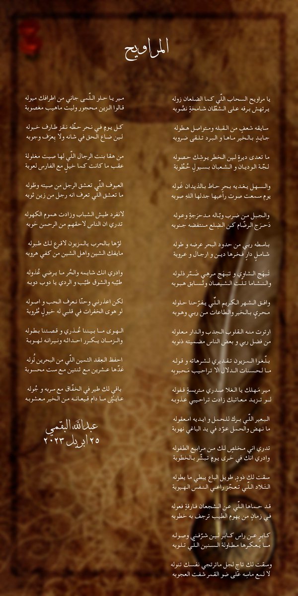 ✍️
المراويح..

يـا مـراويح الـسحاب الـلّي كما الضلعان زوله
يـرتهش بـرقه عـلى الـشطان شـامخةٍ نصوبه

سـايقه شـعفٍ مـن الـقبله ومـتواصل هـطوله
جـايـدٍ بـالـخير مـاهـا و الـبـرد تـلـقى ضـروبه

🌺

#شعر
#قصيد
#بوح 
#عيدكم_مبارك
#الحرب_على_المخدرات
#السعودية_العظمى 
#قصيدة