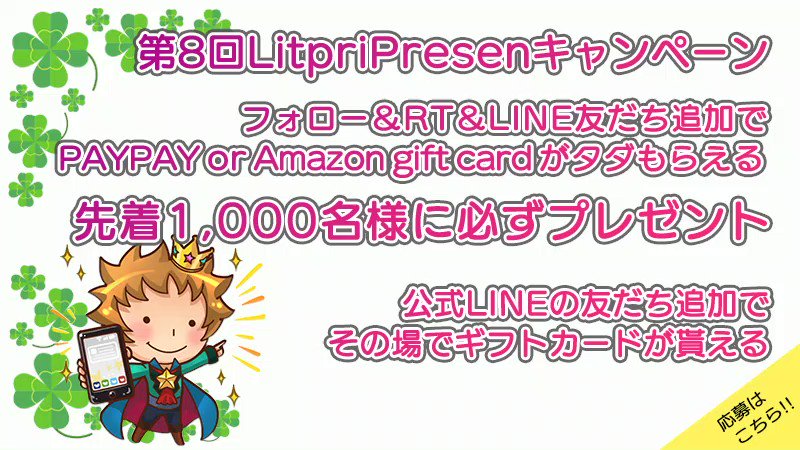 LitpriPresen's tweet photo. ／
第8回 @LitpriPresen キャンペーン開始中！
🎁約180秒でギフトカードが届く
✨PayPay/Amazon gift card
＼

🥑受取方法🥑

①このツイートをRT
②公式LINEを友だち追加
　LINE⇒https://t.co/YIaG2NuxOl
④送られてくるLINEから応募

🦀注意点🦀
1,000名様を超える（先着順）
or
4月30日まで

#第8回 #プレゼント企画