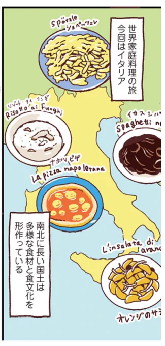 連載「#世界家庭料理の旅おかわり」の紹介
イタリアは北部～南部まで電車で旅したけど、街ごとに違う国かな?というくらい料理も街並みも違います。人々の顔もなんとなく濃くなっていく。
こちらから読めます
https://t.co/Smt2oGzaBv 