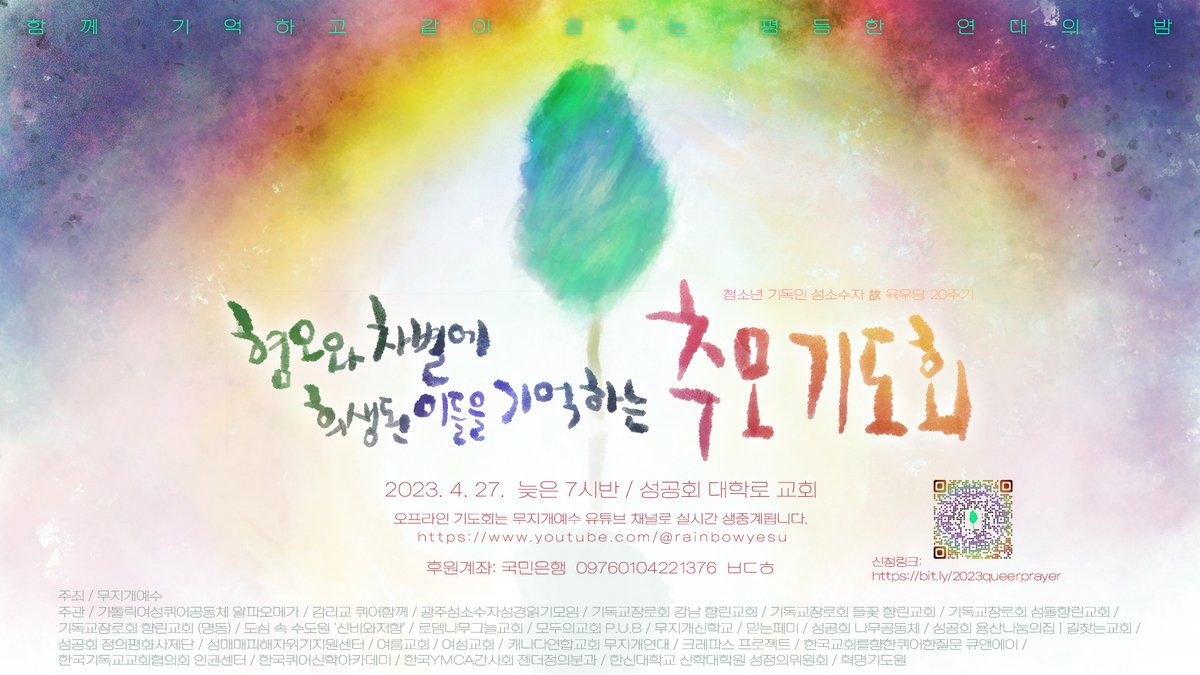 드디어 오늘입니다! 저녁시간에 만나요
📷청소년 성소수자 기독인 故 육우당 20주기
혐오와 차별에 희생된 벗들을 추모하는 기도회
- 날짜: 2023년 4월 27일(목) 오후 7시 30분
- 장소: 서울시 혜화역 근처 성공회 대학로교회 / 온라인 생중계