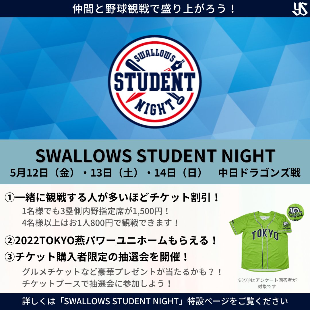 東京ヤクルト 2023 SWALLOWS STUDENT NIGHT 第1弾では高校生・大学生・専門学校生・大学院生・短大生を対象に、誘った分だけ安くなるチケッ