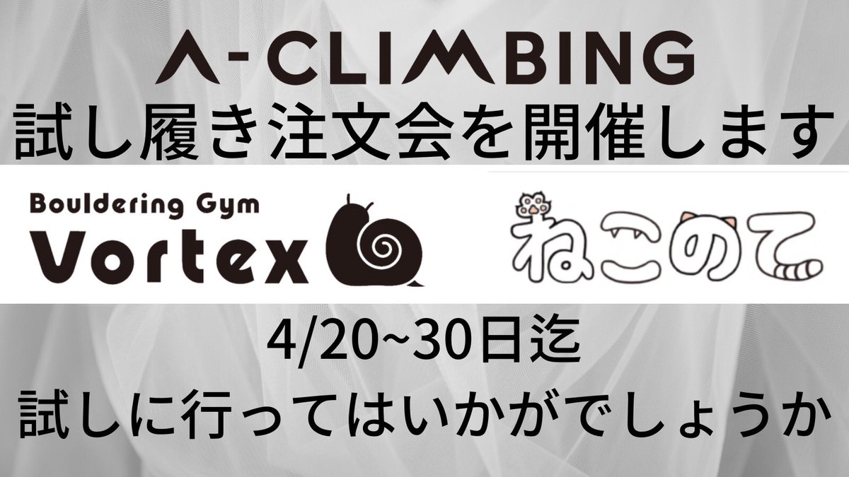 a_climbingjp's tweet photo. 今週末まで！茨城県笠間市のクライミングジム　VORTEX様 @VortexClimbing 岡山県総社市のボルダリングルームねこのて様 の2ヶ所です。

まず、悩む前に履いて登ってみて良かったらそれから考えましょう！

ワールドカップ八王子大会では、あるチームの男子も履いてビックり！

#クライミング https://t.co/4thazYQ0eA