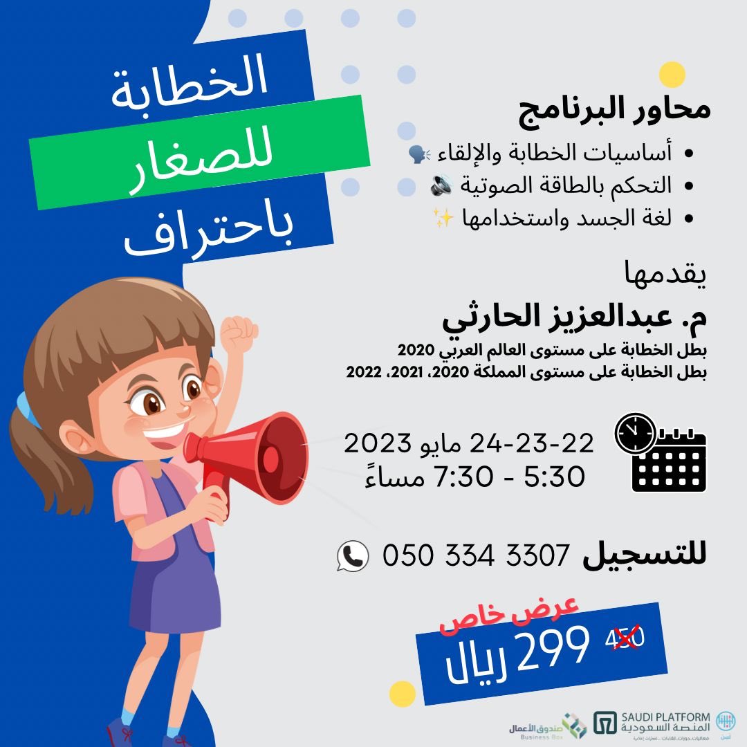 BusinessBox5's tweet photo. برنامج: 
الخطابة للصغار بإحتراف🎤
يساعد الصغار على تعلم أساسيات الخطابة  والتحكم بنبرات الصوت ولغة الجسد.

يقدمها بطل الخطابة على مستوى العالم العربي المهندس: عبدالعزيز الحارثي 

⭐️ خصم ١٠٪ لمتابعي صندق الأعمال إضافة إلى الخصم الخاص.

✍️ للتسجيل:
https://t.co/tNbpDaCBE6 https://t.co/D4ooDdqsLy