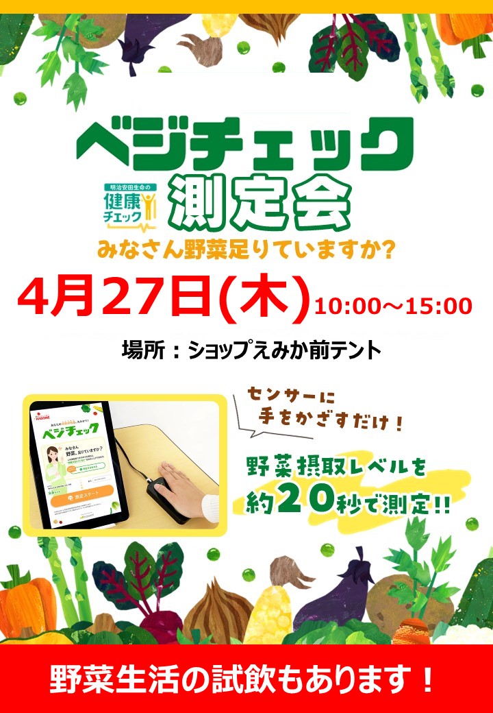 本日開催！ベジチェック測定会！
えみか前テントで開催中！
野菜生活＆スムージーの試飲もあるよー
#ベジチェック #愛媛あいみーる #ミールカード #久しぶりのつぶやき