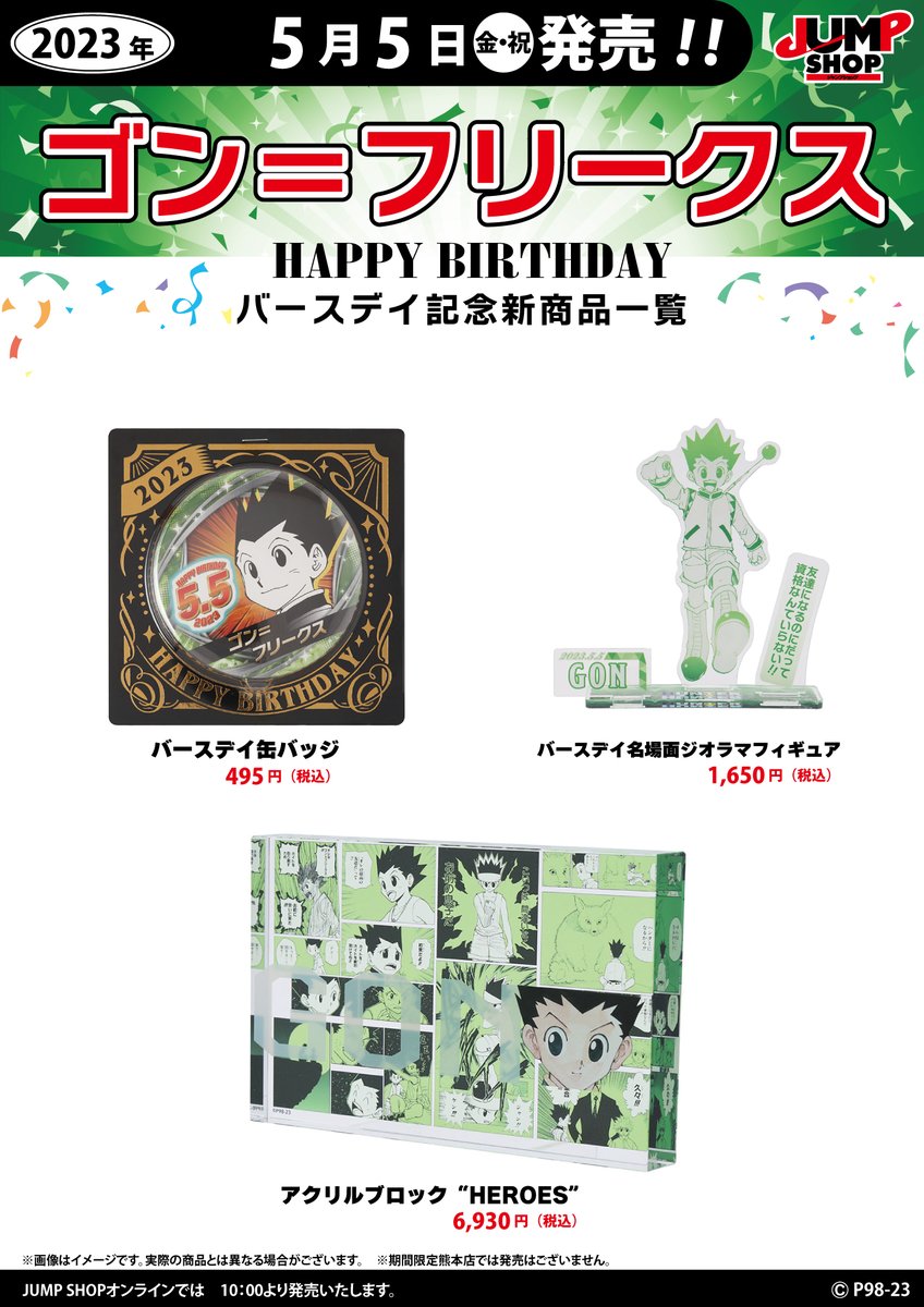 ☆JUMP SHOP原作新商品情報☆ 5/5(金・祝)発売 『HUNTER×HUNTER』ゴン