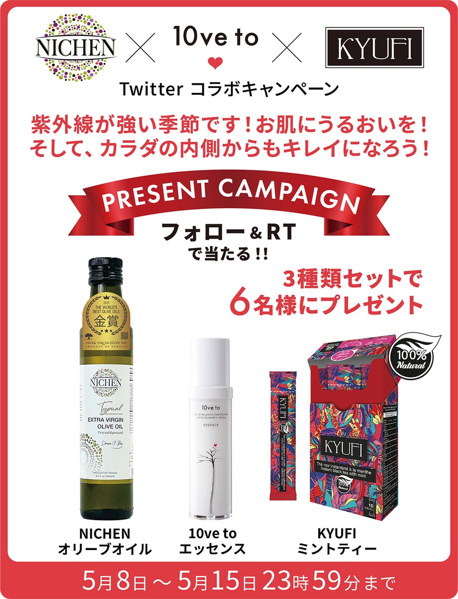 10ve to ラブトゥ (@10ve_to) on Twitter photo /
✨豪華トリプルコラボ✨
🎁プレゼントキャンペーン🎁
\
3点セットが6名様に当たる!
◎エキストラバージンオリーブオイル
◎米ぬか発酵エキス配合美容液
◎チュニジア伝統ミントティー
♡応募方法♡
①<a href="/10ve_to/">10ve to ラブトゥ</a>をフォロー
②この投稿をRT【5/15 23:59迄】
#プレゼント #キャンペーン #懸賞 /
✨豪華トリプルコラボ✨
🎁プレゼントキャンペーン🎁
\
3点セットが6名様に当たる!
◎エキストラバージンオリーブオイル
◎米ぬか発酵エキス配合美容液
◎チュニジア伝統ミントティー
♡応募方法♡
①<a href="/10ve_to/">10ve to ラブトゥ</a>をフォロー
②この投稿をRT【5/15 23:59迄】
#プレゼント #キャンペーン #懸賞