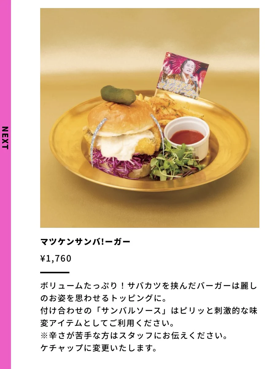 マツケンサンバカフェ登場！？メニュー名が秀逸すぎた件。