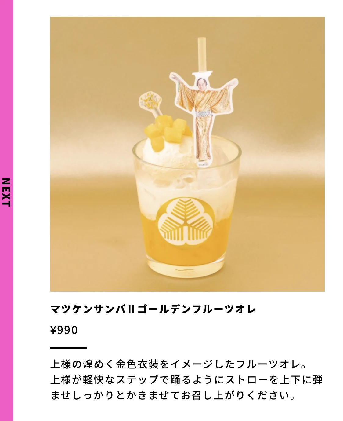 マツケンサンバカフェ登場！？メニュー名が秀逸すぎた件。