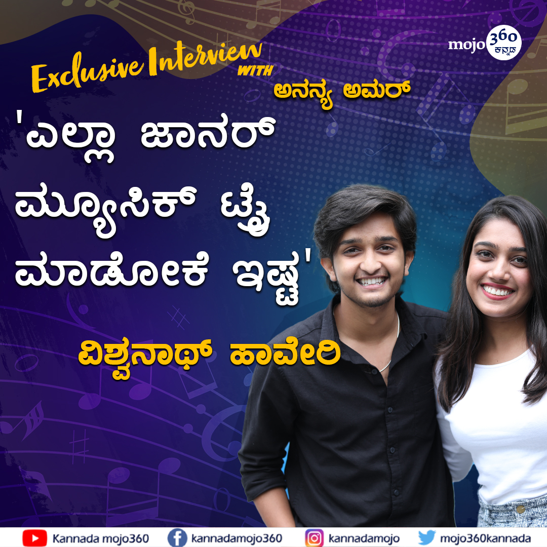 mojo360Kannada's tweet photo. 'ಸದ್ಯಕ್ಕೆ ಗಿಟಾರ್, ನನ್ನ ಗರ್ಲ್ಫ್ರೆಂಡ್!' - ವಿಶ್ವನಾಥ್ ಹಾವೇರಿ | Chitchat with Singer Vishwanath Haveri | @mojo360Kannada
Watch here: https://t.co/KdIlXcb83X
@Vishwanath_R_H #vishwanathhaveri_official #ananyaamar #ExclusiveInterview #ChitchatInterview #kannadafilmindustry #KFI https://t.co/xilwin8h9g