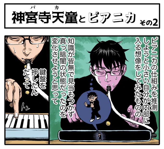 この前のつづき!

【4コマ漫画】神宮寺天童とピアニカ その2 | オモコロ 
https://t.co/D90KqXsHBd 