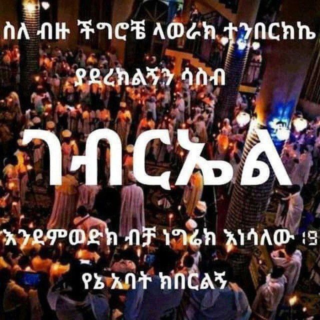 Life_With_Truth's tweet photo. 🙏N.B🙏 የመላእክት አለቃ ቅዱስ ገብርኤል 🙏N.B🙏 https://t.co/ACZb6dS7c1