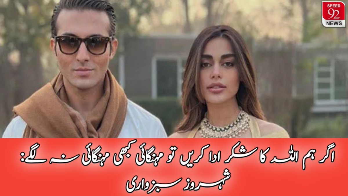 Speed92News's tweet photo. اگر ہم اللہ کا شکر ادا کریں تو مہنگائی کبھی مہنگائی نہ لگے: شہروز سبزواری
#speed92news #speed92regional #speed92network #Pakistan #Actor #ShahrozSabzwari #says #inflation #increasing #thank_Allah #everything #Recently #Shahrozalong #hiswife #SadafKanwal #parents #appeared https://t.co/VfC32n1Tgs