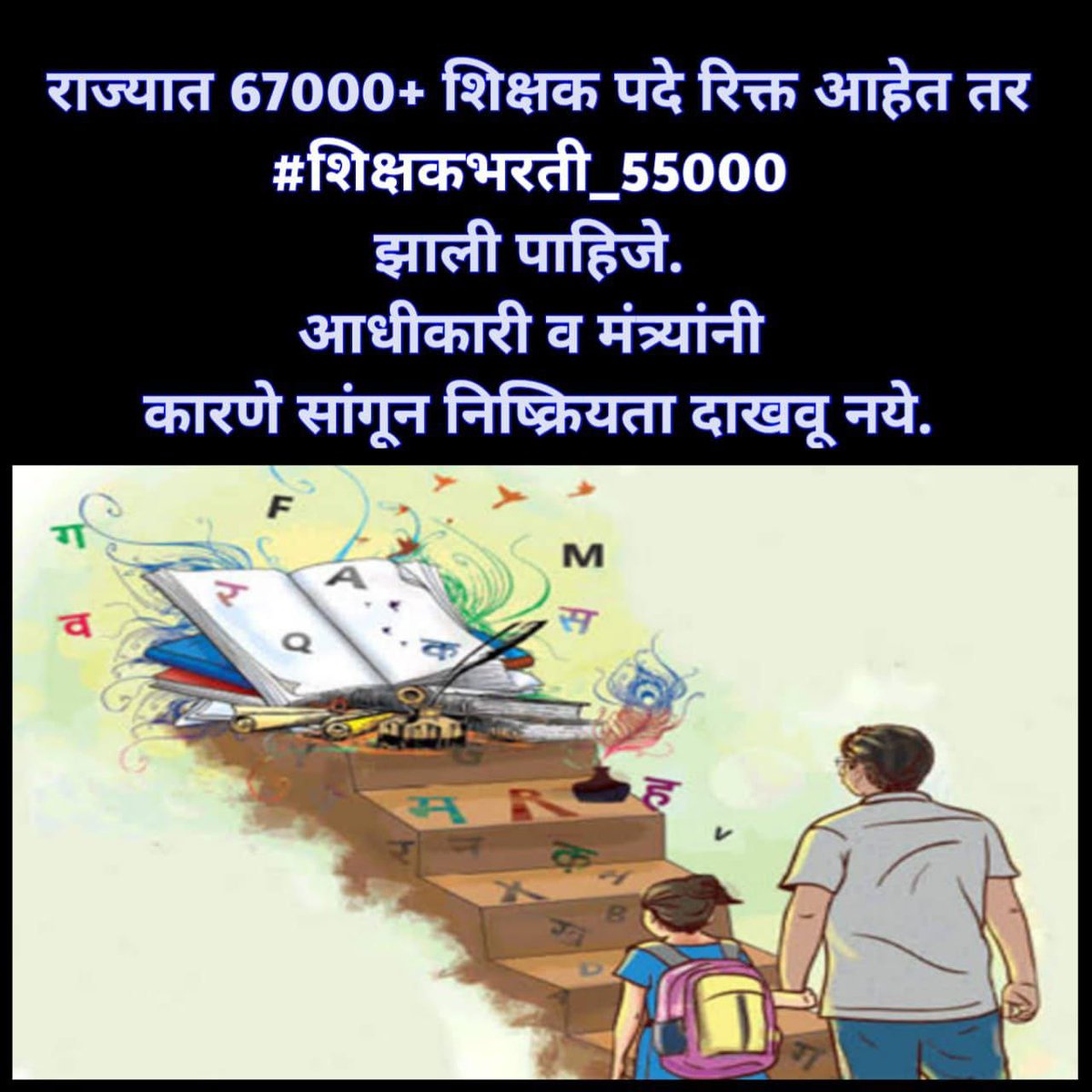 Mha_Teacher's tweet photo. शिक्षकभरती करण्यासंधर्भात अजून सुद्धा शिक्षणं विभागाकडून हालचाली दिसत नाहीयेत, @dvkesarkar आपण पवित्र पोर्टल लवकर सुरू करून राज्यातील हाजारो रिक्त पदांवर भावी शिक्षकांना विद्यार्थ्यांची सेवा करण्याची संधी द्यावी #शिक्षकभरती_55000 @girishdmahajan @CMOMaharashtra https://t.co/xKJp9u68wH