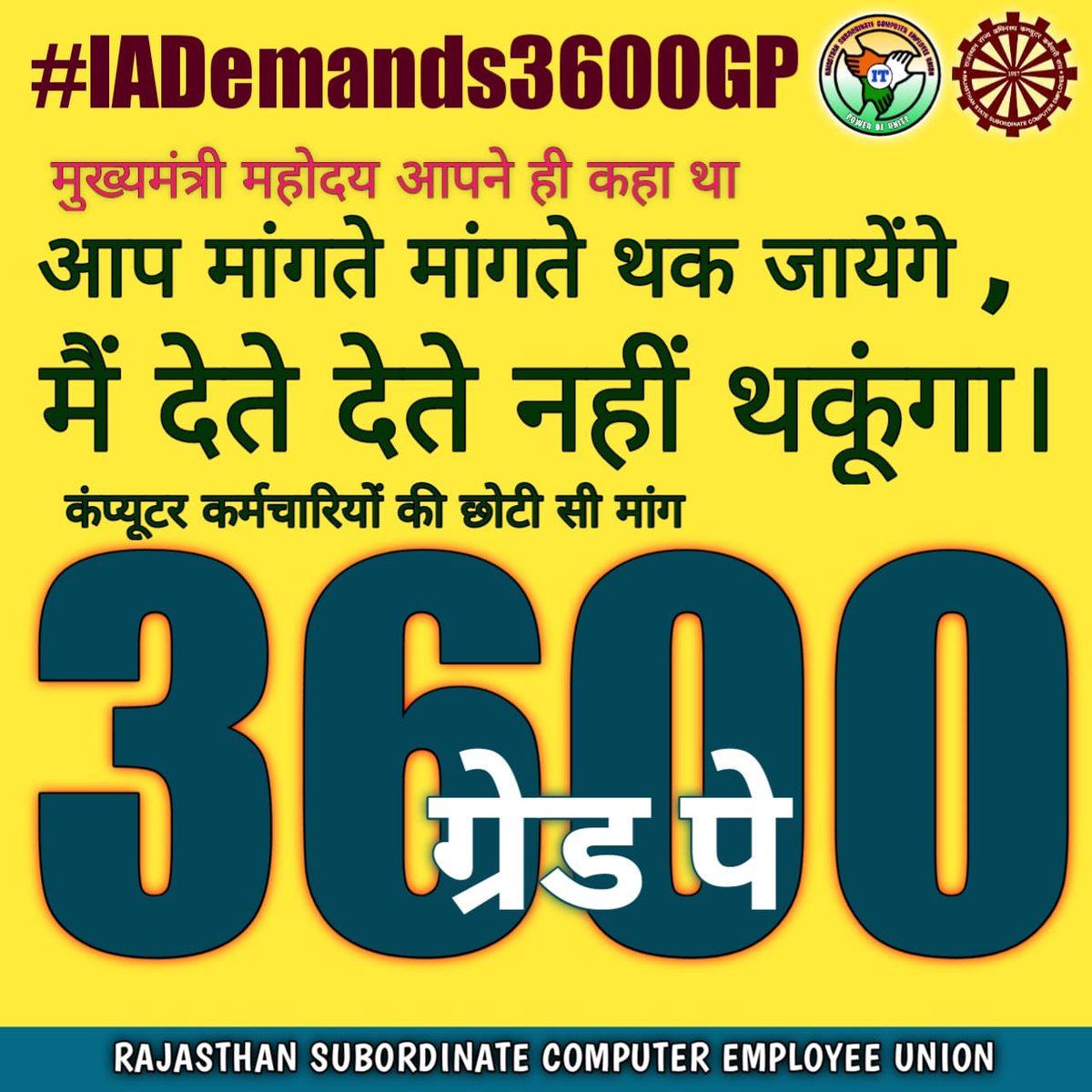 IA की माँग - GRADE PAY 3600
#IADemands3600GP

आईटी का युग है, परन्तु आईटी युग के योद्धाओं का वेतन इतना कम क्यूँ है?
<a href="/ashokgehlot51/">Ashok Gehlot</a> <a href="/RajCMO/">CMO Rajasthan</a> <a href="/RajGovOfficial/">Government of Rajasthan</a> <a href="/DoITCRaj/">Dept of IT&C, Raj</a> <a href="/IA_Union/">IT Union Rajasthan Official</a> <a href="/Jodhpur_ITunion/">IT_Union_Jodhpur</a> <a href="/DDNewsRajasthan/">DD News Rajasthan</a> <a href="/zeerajasthan_/">ZEE Rajasthan</a> <a href="/aajtak/">AajTak</a> <a href="/RJDainikBhaskar/">Dainik Bhaskar Rajasthan</a> <a href="/rpbreakingnews/">Rajasthan Patrika</a> <a href="/DainikBhaskar/">Dainik Bhaskar</a>