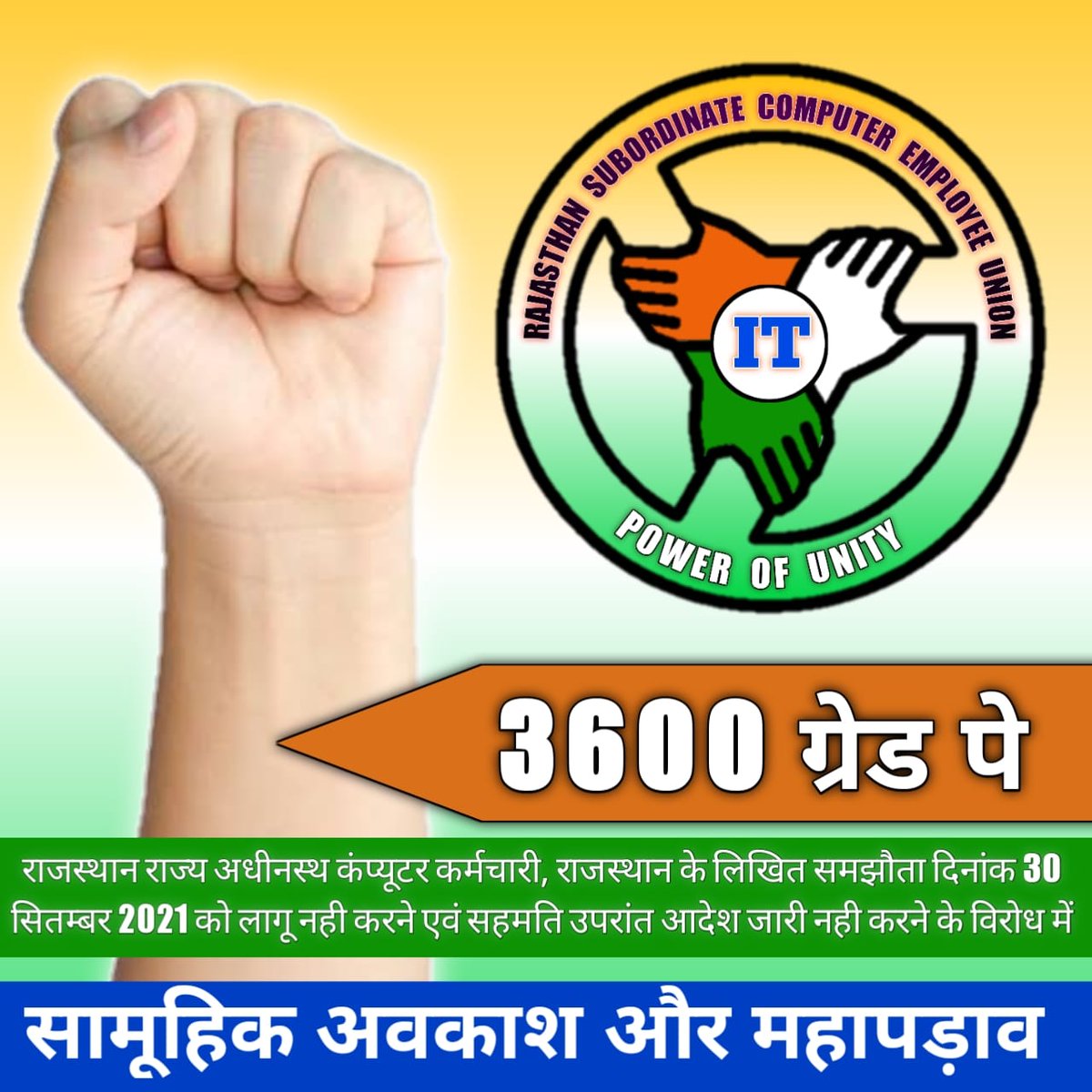 ashok_8719's tweet photo. IA की माँग - GRADE PAY 3600

*#IADemands3600GP*

छुट्टी के दिन भी बैठकर करते हैं राज्यसेवा 
समझते हैं इसको बिल्कुल राष्ट्र सेवा
 ऑनलाइन के सच्चे सिपाही
 सूचना सहायक मांगे 3600 ग्रेड पे https://t.co/iMFl9ZqL4V