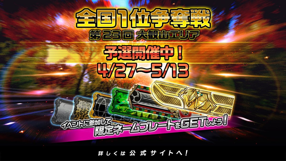 湾岸マキシ6RR・イベント情報】 第23回 全国1位争奪戦・箱根（大観山