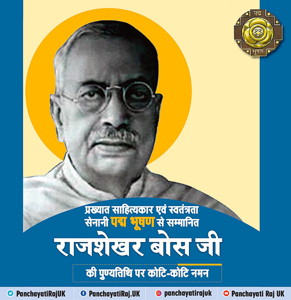 PanchayatiRajUK's tweet photo. पद्मभूषण और साहित्य अकादमी पुरस्कार से सम्मानित साहित्यकार और स्वतंत्रता सेनानी राजशेखर बोस जी की पुण्यतिथि पर उन्हें विनम्र श्रद्धांजलि।
#RajshekharBose https://t.co/dVJJXTBhCR