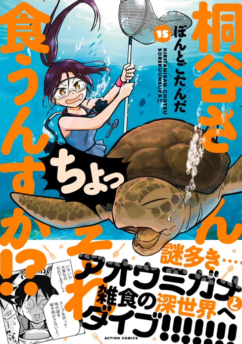 本日『 桐谷さんちょっそれ食うんすか!?』15巻&『お忍び同棲』1巻単行本発売です。よろしくお願いいたします! 