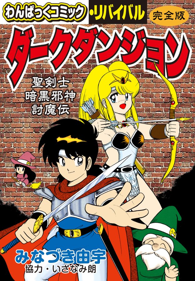 monota1's tweet photo. わんぱっくコミック・リバイバル
「完全版ダークダンジョン」・・
Amazon他で現在販売中です。
過去２種出た本のカラー絵、エッセイを
合わせた大変お得な完全豪華版！
よろしくお願いします～
https://t.co/uTsYW49WEg https://t.co/mzqF7sPreC