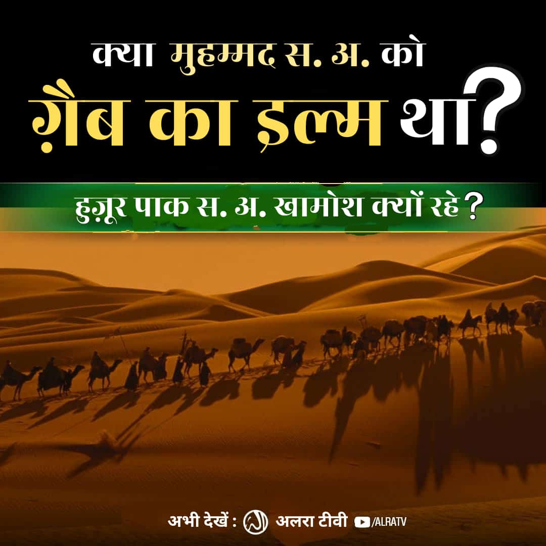 mdsamee00052995's tweet photo. Kya #Muhammad (s) Ko #Ghaib Ka Ilm Tha?
#younusalgohar #goharshahi #Imammehdigoharshahi #ifollowgoharshahi #islamic #Sufism #finalbbb23 #Quran
#Hadith
Click:
https://t.co/FwCSqOPMwm
#Watch #ALRATV #Live at 3:00 AM IST. #WhatsApp For #Spiritual #Heart activation +447401855568 https://t.co/KohcNba4P4