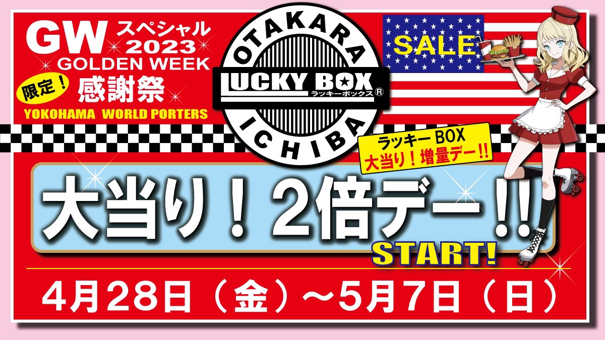 お宝市場 横浜店 ラッキーBOX (@otakara_ichibaY) / X