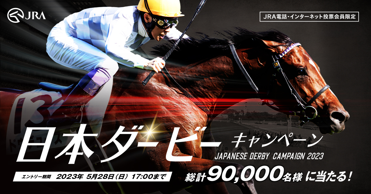 総計90,000名様に当たる！ #日本ダービーキャンペーン エントリー開始 