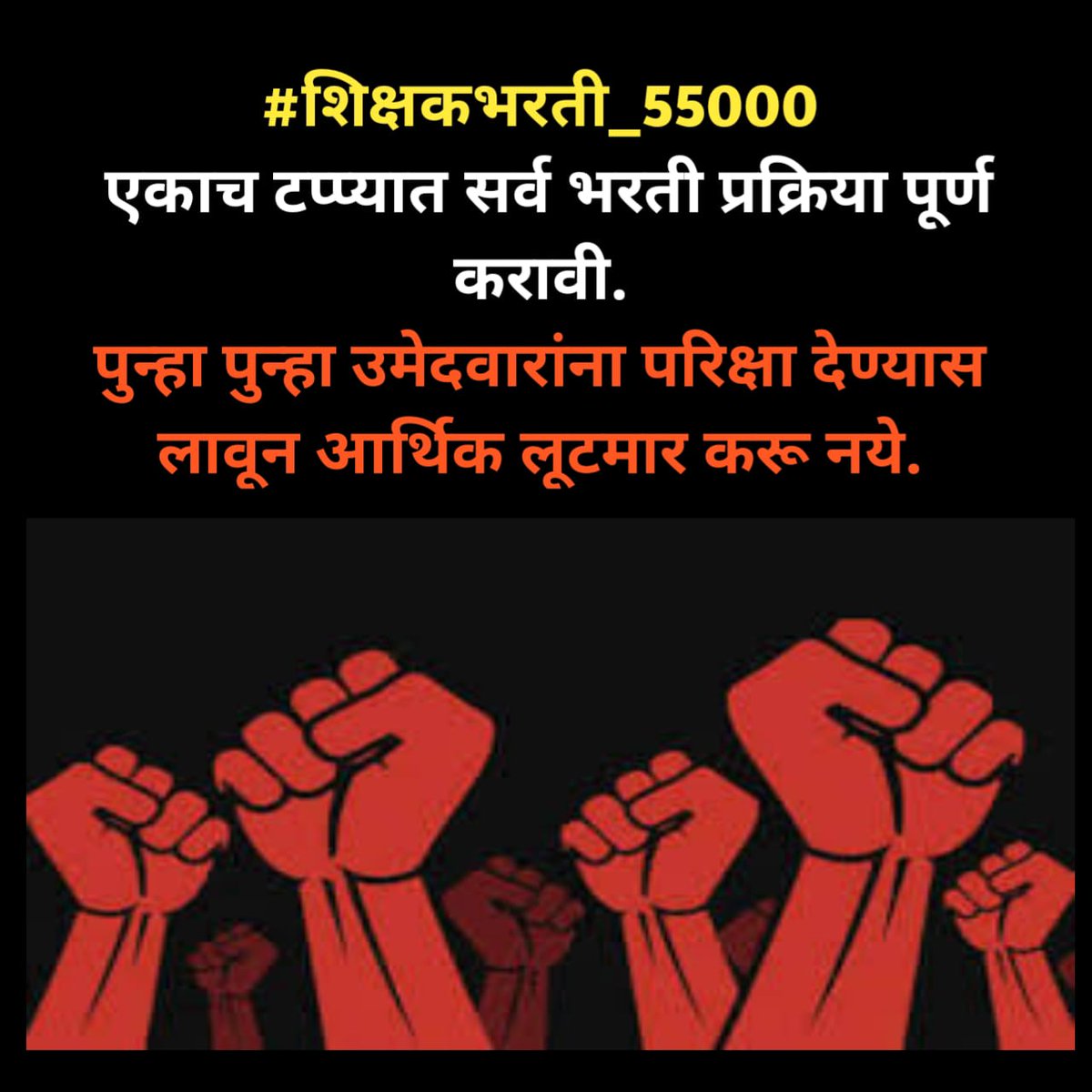 Nathnd12345's tweet photo. #शिक्षकभरती_55000
@shikshakmitraa 
#शिक्षकभरती एकाच_टप��प्यात_पूर्ण_करा
#2ndTAITपवित्र_पोर्टल_नोंदणी_सुरू_करा 
@kamblesandeep12 
@mieknathshinde
@Dev_Fadanvis
@dvkesarkar
@girishdmahajan
@abpmajhatv
@TV9Marathi
@zee24taasnews
@News18lokmat
@saamTVnews
@LoksattaLive https://t.co/NtBH5VGD52