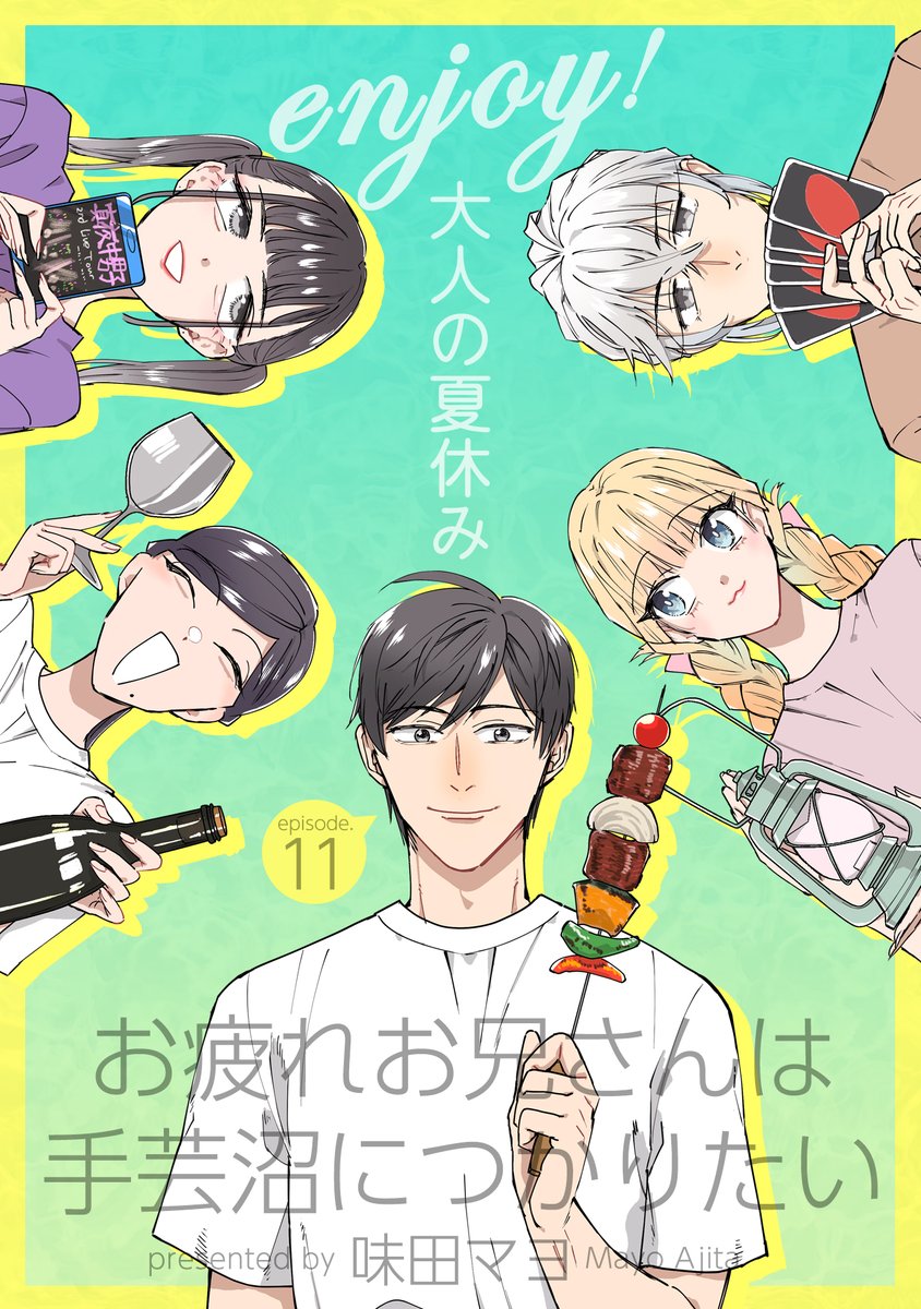 【4/27更新】
✨コミックス第①巻 好評発売中!✨
『お疲れお兄さんは手芸沼につかりたい』
第11話 田中の夏休み②
https://t.co/J7CnJznqSc
さよこの気持ちに変化が❓
田中の妹と歳が近いと知ってモヤモヤ💭
田中さんから見た私って…🤔
#COMICポラリス