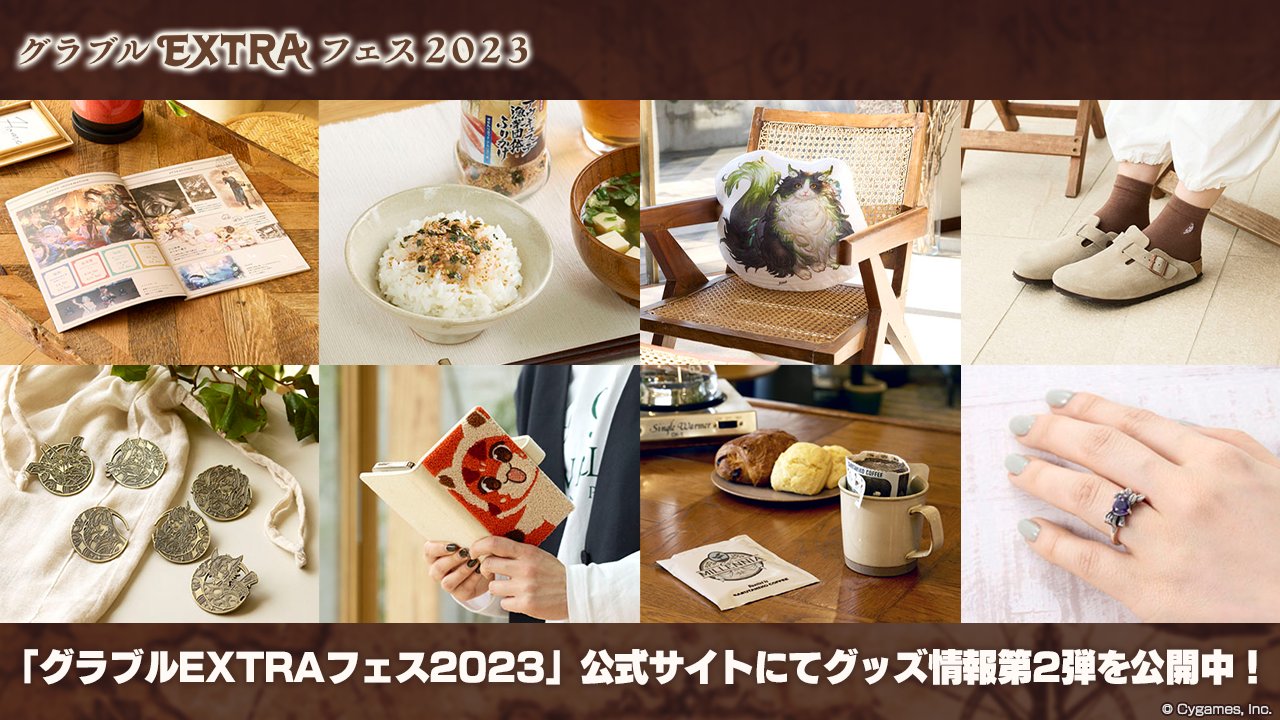 グラブル　extraフェス2023パンフ グラブルEXTRAフェス2023公式サイト | グランブルーファンタジー