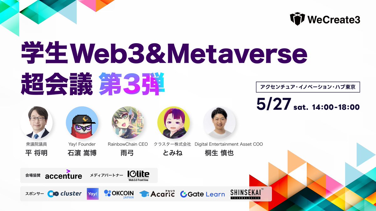 We_Create_3's tweet photo. #ウィクリ 主催
◤ 学生Web3&amp;Metaverse 🎉
 🎉      超会議 第3弾         ◢

豪華登壇者によるトークセッションと、交流会の二部構成です！
年齢、業界、経験問わず、だれでも無料で参加できます！
一緒にWeb3とメタバースの未来を考えましょう🔥

▽応募はこちら
https://t.co/eaxkZZBcQo https://t.co/XOiITxVVaR
