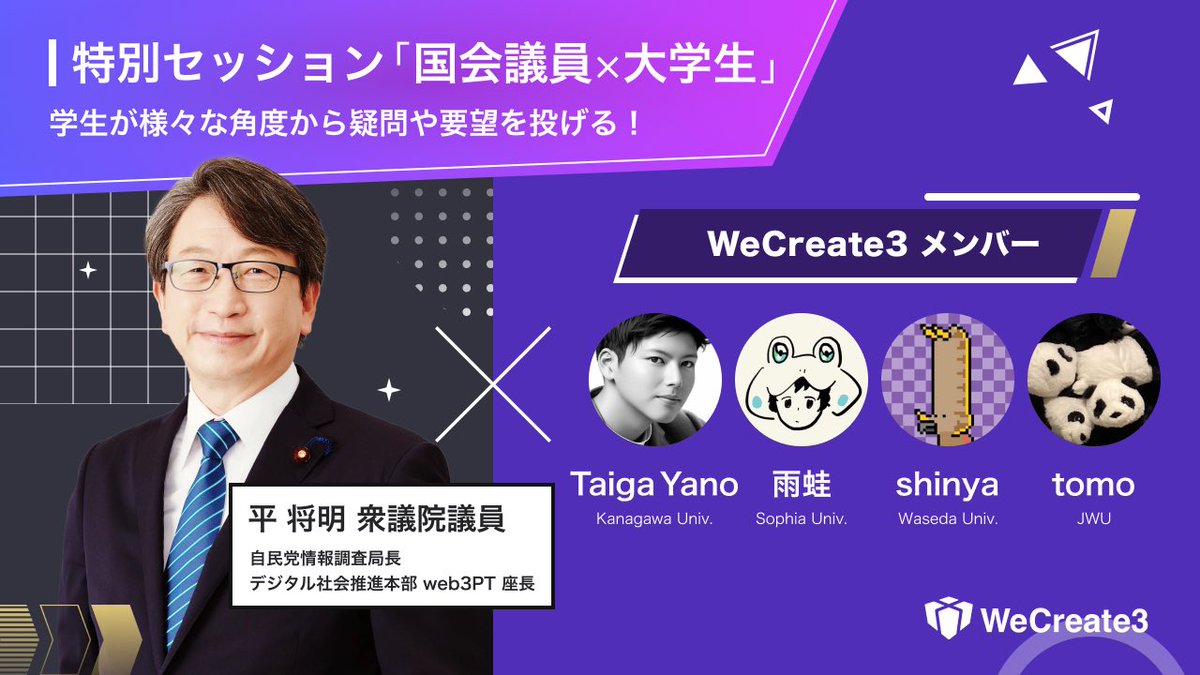 We_Create_3's tweet photo. 今回は特別セッションが開催されます🎊

衆議院議員の平さんを迎え、ウィクリメンバーが学生の視点からweb3について深く掘り下げます🗣 https://t.co/n8Gbh8yxNC