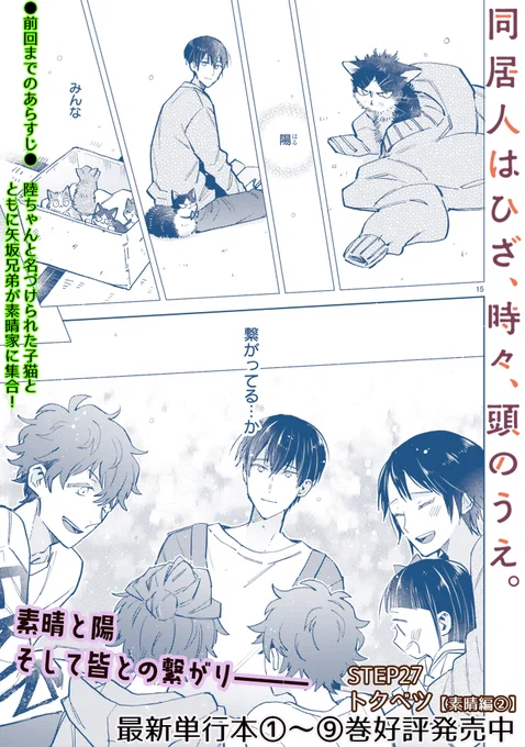 【4/27 更新】
✨コミックス第⑨巻 好評発売中!✨

『同居人はひざ、時々、頭のうえ。』
step.27 トクベツ【素晴編②】
https://t.co/W0nfUAHckw

想い出を写真に残そう📸
慣れない素晴は、向けられたカメラにギクシャク😣
だけど、そこに映っていたのは-…?

#COMICポラリス 