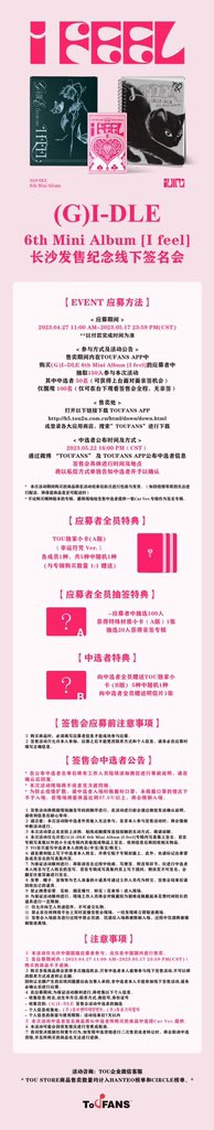 TOU2U_'s tweet photo. TOUFANS &amp; (G)I-DLE CHINA CHANGSHA FANSIGN EVENT 
-150 WINNERS TO CHINA CHANGSHA FANSIGN EVENT
-ONLY FOR CHINESE FANS 
-SALE TIME: 4.27 12:00~5.17 23:59
-SALE: TOUFANS APP
#GIDLE #여자아이들 @G_I_DLE https://t.co/4JC6ETVvrk