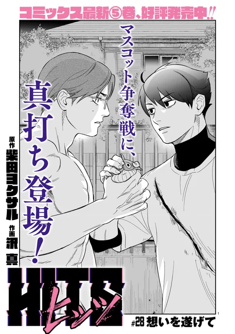 ヒッツ28話は明日更新です!

マキシの過去に迫る最新話。冒頭だけ先行してチラ見せします。続きは明日12時からコミプレで読んでね。(担当) 