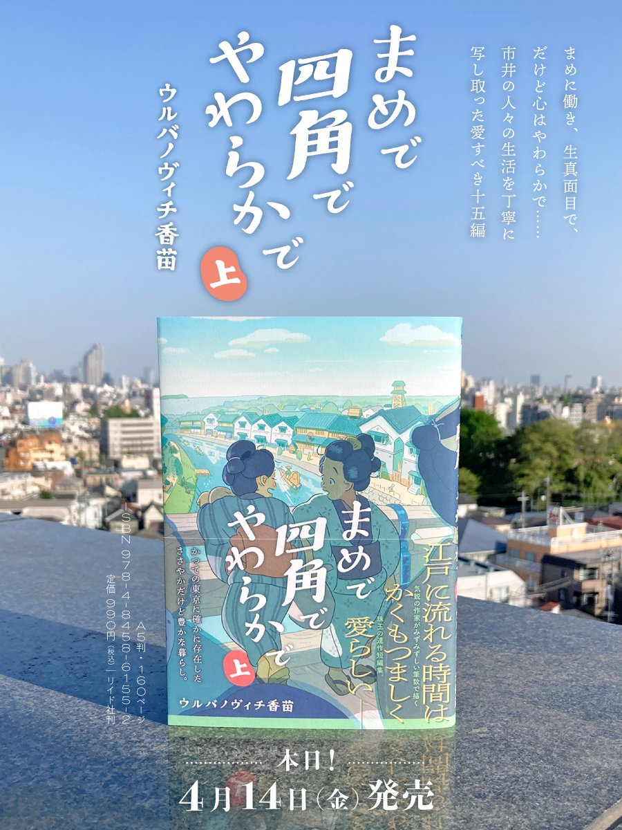 \🌸単行本<上>絶賛発売中🌱/
江戸の市井の暮らしを丁寧に描く、ウルバノヴィチ香苗(@kanapeco)『まめで四角でやわらかで』第20話を公開しました。今回は粋でいなせな「観音祭」のお話でいっ‼️
https://t.co/sfWuDTlZgF 