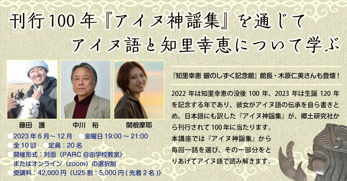【6/9開講！】読書ゼミ「刊行100年『アイヌ神謡集』を通じてアイヌ語と知里幸恵について学ぶ」
『アイヌ神謡集』から毎回一話選びアイヌ語で読み解きます。それぞれの物語に表現されたアイヌ「社会」のあり方や物語がもつ意味について考え議論します。オンライン参加可！ parcfs.org/2023-05