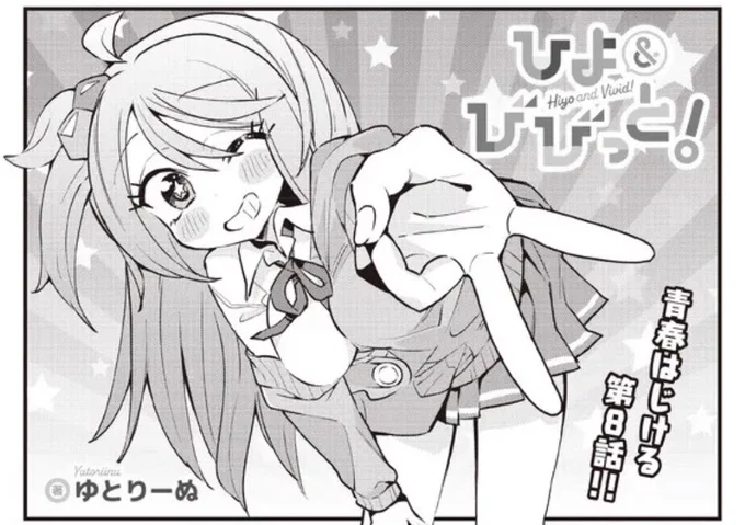 青春はじける第8話無料公開中です。
たくさんコメントありがとう‼️

ひよ&amp;びびっと! 第8話 / ゆとりーぬ https://t.co/yNO2vFrBoY 